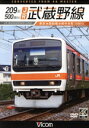 【中古】 209系500番台 JR武蔵野線 4K撮影作品 東京〜西船橋〜府中本町/(鉄道)