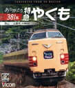 【中古】 ありがとう381系 特急やくも 4K撮影作品 岡山~出雲市(Blu-ray Disc)/(鉄道)