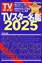 【中古】 TVスター名鑑(2025) TVガイドMOOK/東京ニュース通信社(編者)