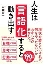 【中古】 人生は「言語化」すると動き出す/木暮太一(著者)