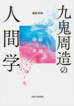 織田和明(著者)販売会社/発売会社：大阪大学出版会発売年月日：2025/02/15JAN：9784872598308
