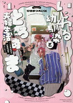【中古】 いじわる幼馴染ととろあま夫婦生活(1) この契約婚は、計画的溺愛でした Sgirl　C／ひさまつえいと(著者)