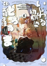 【中古】 いじわる幼馴染ととろあま夫婦生活(3) この契約婚は、計画的溺愛でした Sgirl　C／ひさまつえいと(著者)