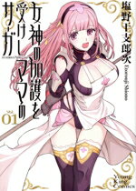 Fox C - 【中古】 女神の加護を受けしママのサーガ(Vol．01) ヤングキングC／塩野干支郎次(著者)