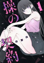 【中古】 操の契約(1) ヤングジャンプC／山野内ユウ(著者)