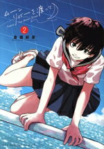 【中古】 ムーンリバーを渡って(2) 裏少年サンデーC／倉薗紀彦(著者)