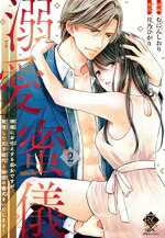 【中古】 溺愛蜜儀(2) 神様にお仕えする巫女ですが、欲情した氏子総代と秘密の儀式...