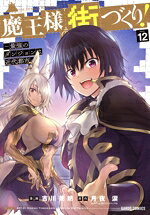Fantasy C - 【中古】 魔王様の街づくり！　〜最強のダンジョンは近代都市〜(Volume12) ガルドC／吉川英朗(著者),月夜涙(原作)