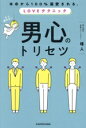 【中古】 男心のトリセツ 本命から100%溺愛される、LOVEテクニック/晴人(著者)