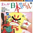 【中古】 にっぽん昔ばなし2/童話