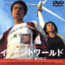 【中古】 イノセントワールド/安藤政信