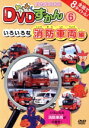 【中古】 わくわくDVDずかん(6)いろいろな消防車両編/(キッズ)