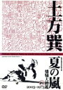 【中古】 土方巽 夏の嵐 燔犠大踏鑑/土方巽