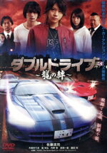 【中古】 ダブルドライブ〜龍の絆〜/佐藤流司,木崎ゆりあ,脇知弘,元木隆史(監督)