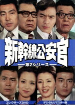 【中古】 新幹線公安官 コレクターズDVD VOL.2/西郷輝彦,坂口良子,山村聰