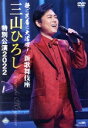 【中古】 歌に芝居に大活躍!新歌舞伎座 三山ひろし特別公演2022/三山ひろし