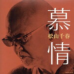 Artist Name: Na Line - 【中古】 慕情／松山千春