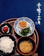 【中古】 土を喰らう十二ヵ月(豪華版)(Blu−ray Disc)/沢田研二,松たか子,西田尚美,尾美としのり,瀧川鯉八,檀ふみ,中江裕司,大友良英