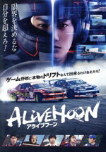 【中古】 ALIVEHOON アライブフーン/野村周平,吉川愛,青柳翔,福山翔大,モロ師岡,土屋アンナ,下山天,吉川清之