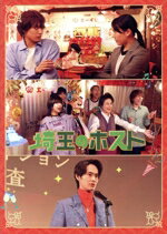 【中古】 埼玉のホスト Blu−ray BOX(Blu−ray Disc)/山本千尋,福本大晴,楽駆,木村了,中沢元紀,田中洸希,濱尾ノリタカ,青木沙也果