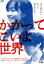 【中古】 かかってこいよ世界/佐藤玲,飛葉大樹,三原羽衣,浅見小四郎,菅田俊,武藤令子,内田佑季,安田ラミファ 3,025円