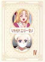 【中古】 外科医エリーゼ　IV／yuin,mini,石川由依,阿座上洋平,細谷佳正,日野聡,渡部裕子,伊藤賢