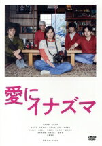 【中古】 愛にイナズマ／松岡茉優,窪田正孝,池松壮亮,若葉竜也,仲野太賀,趣里,石井裕也,渡邊崇
