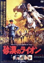 【中古】 砂漠のライオン HDリマスター版【スペシャルプライス】/アンソニー・クイン,オリヴァー・リード,ロッド・スタイガー,イレーネ・パパス,ラフ・ヴァローネ...