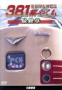 【中古】 国鉄特急形電車381系 やくも 最終章/(鉄道)