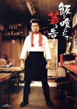 【中古】 飯を喰らひて華と告ぐ(Blu−ray Disc)/仲村トオル,田村健太郎,猫背椿,吉村界人,きたろう,高橋ひとみ,三河悠冴,足立和平
