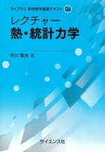 【中古】 レクチャー　熱・統計力学 ライブラリ　新物理学基礎テキストQ4／市川聡夫(著者)