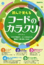 【中古】 読んで覚えるコードのカラクリ/田熊健(編著)