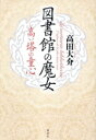 【中古】 図書館の魔女 高い塔の童心/高田大介(著者)