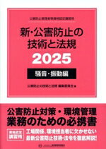 【中古】 新・公害防止の技術と法規　騒音・振動編(2025) 公害防止管理者等資格認定講習用／公害防止の..