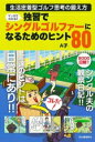 【中古】 マンガでわかる!! 独習でシングルゴルファーになるためのヒント80 生活密着型ゴルフ思考の鍛え方/A子(著者)