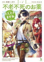【中古】 不老不死のお薬だしときますね(vol．1) ブレイブ文庫／黒留ハガネ(著者),れんた(イラスト)