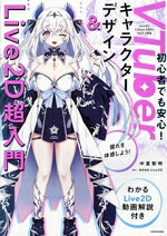 【中古】 VTuberキャラクターデザイン＆Live2D超入門 わかるLive2D動画解説付き／中里智明(著者)