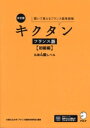 【中古】 キクタン フランス語 初級編 改訂版 聞いて覚えるフランス語単語帳/大阪公立大学フランス語教材研究会(編著)