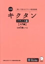 【中古】 キクタン フランス語 入門編 改訂版 聞いて覚えるフランス語単語帳/大阪公立大学フランス語教材研究会(編著)
