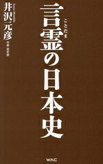 井沢元彦(著者)販売会社/発売会社：ワック発売年月日：2025/02/26JAN：9784898319185