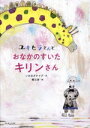 【中古】 ユキヒラさんとおなかのすいたキリンさん/いわまタケツグ(文),蟹江杏(絵)