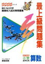 【中古】 最上級問題集 小学高学年用 算数 改訂新/学習研究社編(著者)