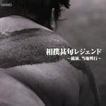 【中古】 相撲甚句レジェンド／（伝統音楽）,森ノ里,鳴海重光,芝田錦吾,大勇,床寿,大納川,栃若清光