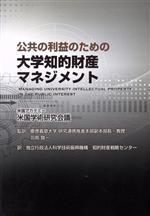 【中古】 公共の利益のための大学知的財産マネジメント/米国アカデミー米国学術研究会議【著】,羽鳥賢一【監訳】,科学技術振興機構知的財産戦略センター【訳】