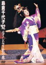【中古】 島倉千代子 ’92 はてしなき歌の旅/島倉千代子