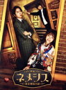 【中古】 映画 ネメシス 黄金螺旋の謎 豪華版(Blu−ray Disc)/広瀬すず,櫻井翔,勝地涼,中村蒼,富田望生,大島優子,入江悠,横山克