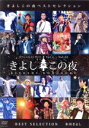 【中古】 きよしこの夜 ベストセレクション/氷川きよし