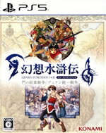 【中古】 幻想水滸伝 I&II HDリマスター 門の紋章戦争 / デュナン統一戦争/PS5