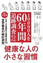 【中古】 健康な人の小さな習慣 10000人を60年間追跡調査してわかった/大平哲也(著者)
