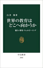 【中古】 世界の教育はどこへ向かうか 能力・探究・ウェルビーイング 中公新書2844／白井俊(著者)